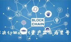 如何解决tpWallet资产显示为星号的问题