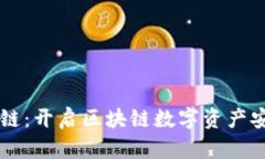 tpWallet火币链：开启区块链数字资产安全管理新篇