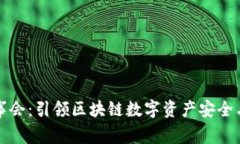 tpWallet董事会：引领区块链数字资产安全与创新的