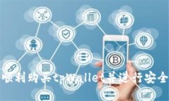 如何顺利购买tpWallet并进行安全管理