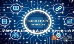 在这篇文章中，我们会深入探讨TPWallet的各个方面