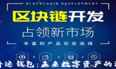 比特币奇迹钱包：未来数