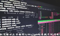 如何解决火币提到tpWallet的币找不到问题？