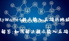 好的，以下是关于＂tpWallet提示输入正确的地址＂