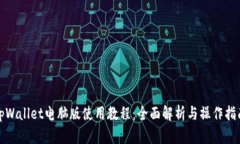 tpWallet电脑版使用教程：全面解析与操作指南