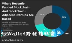 如何找回tpWallet跨链转账资产 - 详细指南