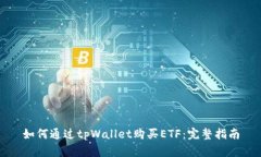 如何通过tpWallet购买ETF：完整指南