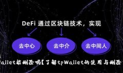 优质tpWallet能删除吗？了解tpWallet的使用与删除方