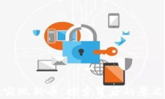 tpWallet突现新币，探索背后的意义与可能性