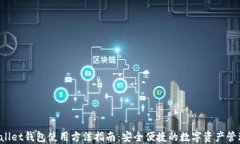 TP Wallet钱包使用方法指南：安全便捷的数字资产