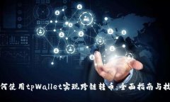 如何使用tpWallet实现跨链转币：全面指南与技巧