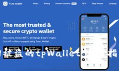 如何追回被盗的tpWallet：实用指南与建议