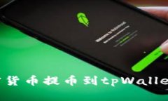 如何将加密货币提币到tpWallet：详细指南