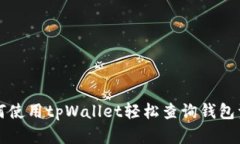 如何使用tpWallet轻松查询钱包资产