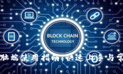 tpWallet电脑端使用指南：快速上手与常见问题解答