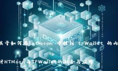 以下是关于如何在 htmoon 中提到 tpWallet 的内容安