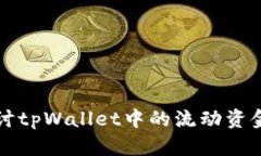 深入探讨tpWallet中的流动资金池原理