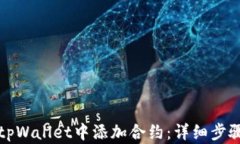 如何在tpWallet中添加合约：详细步骤和技巧