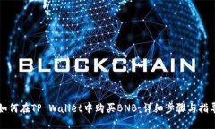 如何在TP Wallet中购买BNB：详细步骤与指导