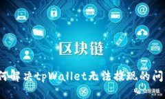 如何解决tpWallet无法提现的问题？