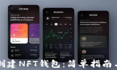 如何在TP创建NFT钱包：简单指南与注意事项