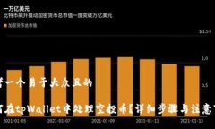 思考一个易于大众且的如何在tpWallet中处理空投币