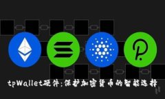 tpWallet硬件：保护加密货币的智能选择