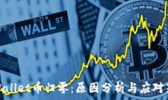   tpWallet币归零：原因分析与应对策略