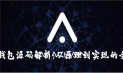 比特币钱包源码解析：从