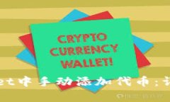 如何在tpWallet中手动添加代币：详细步骤与指南