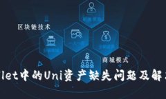 tpWallet中的Uni资产缺失问题及解决方案