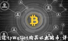 如何通过tpWallet购买以太坊币：详细指南
