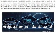 tpWallet使用视频教程：新手必看，全方位解析