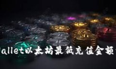 tpWallet以太坊最低充值金额详情