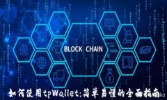 如何使用tpWallet：简单易懂的全面指南