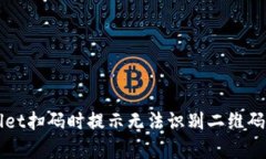 解决tpWallet扫码时提示无法识别二维码的解决方案