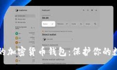 最安全的加密货币钱包：保护你的数字资产