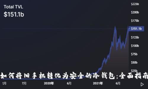 如何将旧手机转化为安全的冷钱包：全面指南