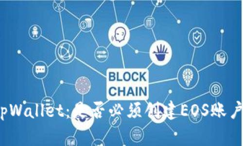 tpWallet：是否必须创建EOS账户？