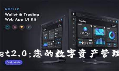 tpWallet2.0：您的数字资产管理新选择