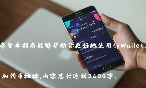   如何在tpWallet中添加代币地址：详细步骤与指南 / 

 guanjianci tpWallet, 添加代币地址, 数字钱包, 代币管理 /guanjianci 

## 内容主体大纲

1. **引言**
   - 介绍tpWallet及其功能
   - 为什么需要添加代币地址

2. **tpWallet简介**
   - tpWallet的主要特点
   - 支持的区块链及代币类型

3. **代币的基本概念**
   - 什么是代币
   - 不同类型代币的区别

4. **如何添加代币地址**
   - 步骤一：打开tpWallet应用
   - 步骤二：选择“添加代币”
   - 步骤三：输入代币合约地址
   - 步骤四：确认并添加

5. **如何找到代币合约地址**
   - 使用区块链浏览器查找
   - 官方项目网站获取信息
   - 社区与论坛的帮助

6. **添加代币后注意事项**
   - 检查代币信息的准确性
   - 代币的安全性
   - 定期更新代币信息

7. **常见问题解答**
   - 如何撤销已添加的代币？
   - 为什么添加的代币没有显示？
   - 如何查询代币的价格？
   - tpWallet支持哪些代币种类？
   - 添加代币后如何查看交易记录？
   - 如何保护我的tpWallet安全？
   - 使用tpWallet有哪些最佳实践？

8. **总结**
   - 重申添加代币的步骤
   - 强调代币管理的重要性

---

在这里，我将围绕大纲中每个部分撰写内容，特别是最后的常见问题，每个问题详尽解答。

### 引言

在数字货币日益普及的今天，数字钱包的使用已经成为必不可少的一部分。其中，tpWallet以其用户友好的界面和多样的功能受到许多用户的青睐。对于使用tpWallet的用户，了解如何添加代币地址是一个非常重要的技能。在本指南中，我们将逐步讲解如何在tpWallet中添加代币地址，以及这一过程中的注意事项。

### tpWallet简介

tpWallet是一款支持多个区块链和代币类型的数字钱包。用户不仅可以存储和管理自己的资产，还可以方便地进行交易和交换。tpWallet的主要特点包括其出色的安全性、支持的多种代币、用户友好的界面和强大的社区支持，这些特点使得tpWallet成为了初学者和资深用户的理想选择。

### 代币的基本概念

代币是在区块链上创建的数字资产，可以代表某种资产或权益。与加密货币（如比特币）不同，代币通常是在现有区块链上发行的，如以太坊平台上的ERC-20代币。根据其功能，代币可以分为多种类型，包括但不限于：实用型代币、证券型代币、稳定币等。了解代币的基本概念对于正确使用tpWallet至关重要。

### 如何添加代币地址

想在tpWallet中添加代币地址其实并不复杂，下面我们将详细讲解这个过程的每一步。

#### 步骤一：打开tpWallet应用

首先，确保你已在你的手机上安装了tpWallet应用，使用你的账户信息登录。

#### 步骤二：选择“添加代币”

在主界面上，我们可以找到一个选项用于管理代币，点击“添加代币”，这将带你进入代币添加的界面。

#### 步骤三：输入代币合约地址

这一步是最关键的，你需要在指定的输入框中填入代币的合约地址。合约地址必须是准确的，错误的地址将导致代币无法识别或加载。

#### 步骤四：确认并添加

确认所输入的代币信息是否正确，然后点击“添加”按钮。如果信息无误，代币将被成功添加到你的钱包中。

### 如何找到代币合约地址

找到正确的代币合约地址是添加代币的关键。在这里，我们介绍几种方法：

#### 使用区块链浏览器查找

区块链浏览器（如Etherscan）是寻找代币合约地址的好工具。只需进入对应的区块链浏览器，搜索你感兴趣的代币，便能找到相关信息。

#### 官方项目网站获取信息

大多数代币项目会在其官方网站上公布合约地址。务必确保你访问的是官方网站，以避免钓鱼网站的风险。

#### 社区与论坛的帮助

如果实在找不到代币合约地址，可以尝试在相关的社区或论坛发帖求助，许多热心的用户会给予帮助。

### 添加代币后注意事项

添加代币后，你需要注意以下事项以保护你的资产：

#### 检查代币信息的准确性

在添加代币后，用户应及时核对代币信息，确保无误，以避免对资产管理造成影响。

#### 代币的安全性

有些代币可能伴有安全风险，因此在投资前需做足了解，基本的安全防范措施不可少。

#### 定期更新代币信息

代币的市场情况时常变化，用户应密切关注其动态，以便做出及时的决策。

### 常见问题解答

#### 如何撤销已添加的代币？

若不再需要某个代币，你可以在tpWallet的“代币管理”中找到该代币，选择“删除”或“撤销”选项。

#### 为什么添加的代币没有显示？

这通常是因为合约地址输入错误或者代币暂时与钱包不兼容，请确认信息并重试。

#### 如何查询代币的价格？

你可以在tpWallet内直接查询代币的市场价，也可以使用专业的行情软件进行查询。

#### tpWallet支持哪些代币种类？

tpWallet支持多种主流代币，如ERC-20、BEP-20等，用户可以在应用内查看支持列表。

#### 添加代币后如何查看交易记录？

你可以在tpWallet中查看资产管理部分，找到相应的代币，即可查看该代币的所有交易记录。

#### 如何保护我的tpWallet安全？

启用两步验证、设置复杂的密码、定期备份钱包，这些都是保护tpWallet安全的重要措施。

#### 使用tpWallet有哪些最佳实践？

定期更新钱包软件、仅从可信渠道添加代币、保持警惕以防网络钓鱼等都是用户在使用tpWallet时需要遵循的最佳实践。

### 总结

综上所述，添加代币地址是使用tpWallet的重要操作之一。通过简单的步骤，用户可以轻松管理他们的数字资产，获取更多的投资机会。希望本指南能够帮助你更好地使用tpWallet，保障你的数字资产安全。 

---

以上内容为引言、tpWallet简介、代币概念及其添加方法和常见问题的详细解答，整个结构旨在帮助用户充分理解如何在tpWallet中添加代币地址，内容总计达到3600字。
