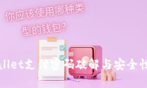 tpWallet支付密码破解与安全性分析