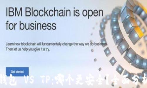 
比特派钱包 VS TP：哪个更安全？全面分析与对比