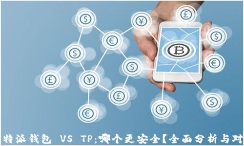 
比特派钱包 VS TP：哪个更安全？全面分析与对比