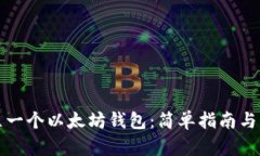 如何建立一个以太坊钱包