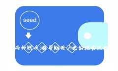    如何将火币钱包中的H