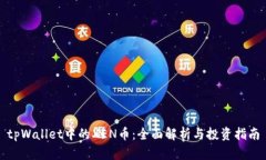 tpWallet中的XEN币：全面解析与投资指南