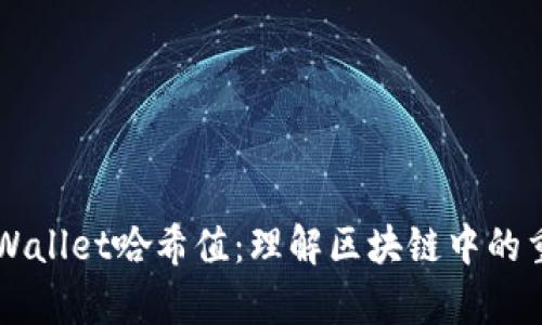 ## tpWallet哈希值：理解区块链中的重要概念