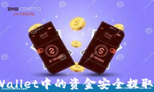 
如何将tpWallet中的资金安全提取到交易所？