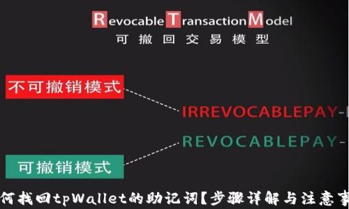 
如何找回tpWallet的助记词？步骤详解与注意事项
